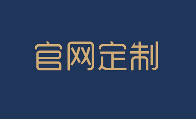 網站建設公司告訴你模板網站與定制網站哪個更優