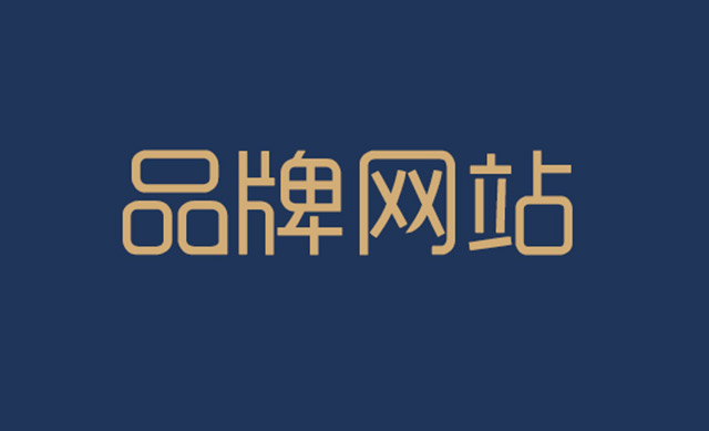 數字化轉型驅動：品牌網站如何助力企業拓展市場